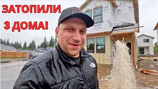 Затопили 3 Дома в Америке!