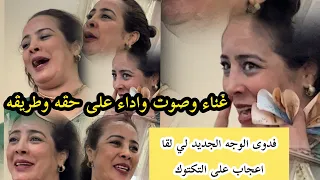 جبت لكم الجديد اغاني ماعمركم سمعتهم حصريا على قناتي صوت واداء رائع عونيات دق الخاتر #فدوى