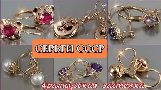 Советские серьги с французской застёжкой.Красота золотых украшений из СССР/Russian Soviet Gold☆ USSR