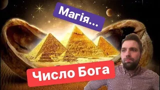 Число Бога. «Магія» в МАТЕМАТИЦІ