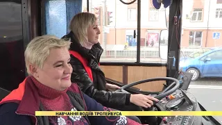 Навчання водіїв тролейбуса