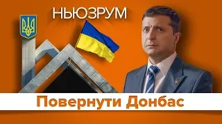 Донбас, помічники депутатів, Волкер, гіперлуп | НЬЮЗРУМ #152