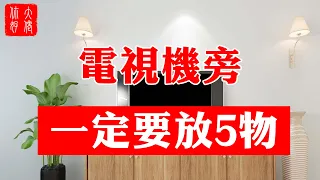 【風水】做夢都想不到，在電視機旁放5物，招財效果這麼好！早知道早發了！#大佬你好啊