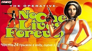 Прохождение The Operative: No One Lives Forever - Часть 24: Прыжок в воду, сцена 1