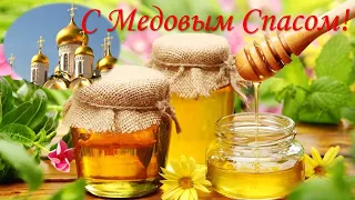 С Медовым Спасом! Красивое поздравление!