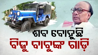 Know more about this famous jeep which was favourite of Late Biju Patnaik