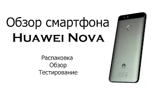 Huawei Nova (распаковка, обзор, тестирование)