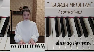 Гаврилова Анастасия - "Ты жди меня там" (cover Sevak)