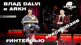 Влад Dalvi и ARKH. Эксклюзивное интервью. Страна FM