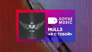 Mull3 - Я с тобой