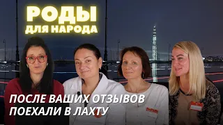 ПОСЛЕ ВАШИХ ОТЗЫВОВ ПОЕХАЛИ В ЛАХТУ | Подкаст "Роды для народа"