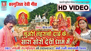 Chunri Laharbo Dai Ke Sara Soro | HD VIDEO | Laxmi Sargujiha Varsha Rani | Chhatiisgarhi Jas Geet