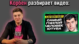 😱КОРБЕН ПРО АМВЕЯ | КОРБЕН РАЗБИРАЕТ : АМВЕЙ ВСЯ ПРАВДА!