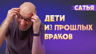 Сатья. Дети из прошлых отношений.