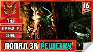 STYX MASTER OF SHADOWS / СТИКС МАСТЕР ТЕНЕЙ НА РУССКОМ ► Прохождение #16 ► ГОБЛИН ЗА РЕШЕТКОЙ