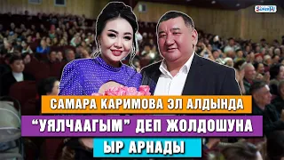 Самара Каримова 20 күндүк концертин баштады