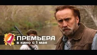 Джо (2014) HD трейлер | премьера 1 мая