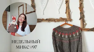 Недельный микс #97. Лопапейса. Неудачный наряд Адель. Что сшила.