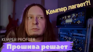 Кемпер профайлер как версия прошивки влияет на производительность / Kemper Profiler / Сергей Конобей