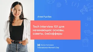 Алия Рысбек: Tech interview 101 для начинающих: основы, советы, (не)офферы