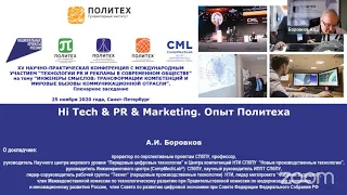 А.И. Боровков на XV Научно-практической конференции «Технологии PR и рекламы в современном обществе»