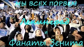 "Мы всех порвем" -"Ленинград" и #ФанатыЗенита - #ЗенитЛион