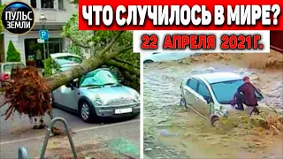 Катаклизмы за день 22 АПРЕЛЯ  2021! Пульс Земли! в мире событие дня #flooding​ #lluvias​#snow​#chuva