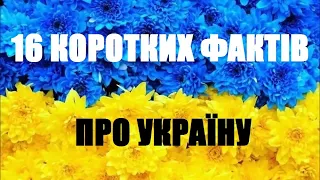 16 КОРОТКИХ ФАКТІВ ПРО УКРАЇНУ