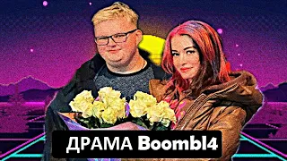 предложение и драма Boombl4///немного базы