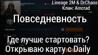 Lineage 2M [Сервер: 바이움 05] - Что нового?/Где лучше стартовать?/Открываю карту Daily