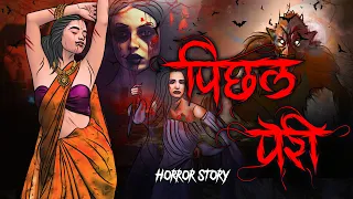 Pichal Peri | सच्ची कहानी | Bhoot Cartoon | Horror stories | Devil Shop | Animated