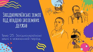 Аудіо "Західноукраїнські землі під владою іноземних держав" | Підготовка до ЗНО