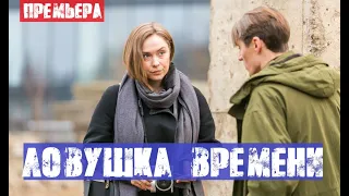 Ловушка времени 1, 2, 3, 4 серия (сериал 2020) анонс и дата выхода