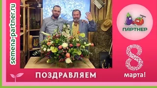 ПОЗДРАВЛЯЕМ С МЕЖДУНАРОДНЫМ ЖЕНСКИМ ДНЕМ 8 МАРТА!!!