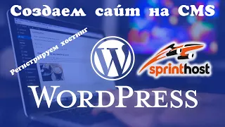 Создание сайта на CMS WordPress у хостинг-провайдера Sprinthost / создание сайта на WordPress с нуля