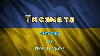 Ти саме та - Антитіла (karaoke)