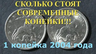 СКОЛЬКО СТОЯТ СОВРЕМЕННЫЕ КОПЕЙКИ!!! 1 КОПЕЙКА 2004 ГОДА!