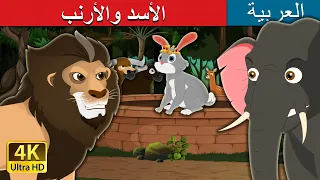 الأسد والأرنب | The Lion and the Hare Story in Arabic | @ArabianFairyTales