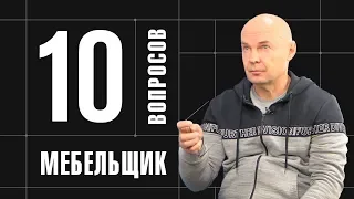 10 глупых вопросов МЕБЕЛЬЩИКУ