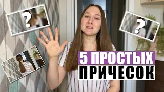 БЫСТРЫЕ и ПРОСТЫЕ Прически на Каждый День