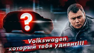 Volkswagen, который тебя ШОКИРУЕТ!!!