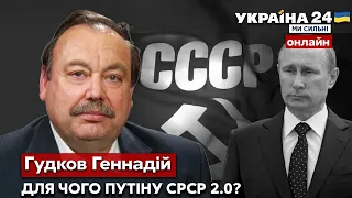 💥ГУДКОВ про жагу путіна повернути радянщину та заляканість населення росії - Україна 24