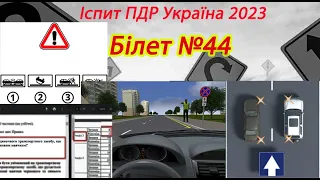 Білет №44 іспит ПДР Україна 2023
