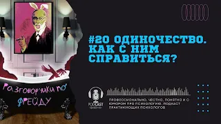 #20 Одиночество. Почему мы одиноки? Как справиться с одиночеством? / Подкаст