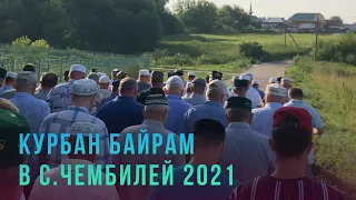 Курбан Байрам в с.Чембилей 20.07.2021