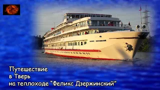 Путешествие в Тверь на теплоходе Феликс Дзержинский / Travel to Tver at "Feliks Dzerzhinskiy" (2020)