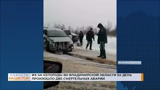 Из-за непогоды во Владимирской области за день произошло две смертельных аварии