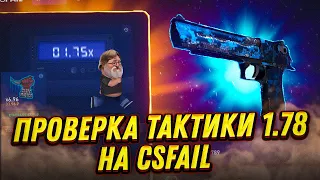 CS FAIL ПРОВЕРКА ТАКТИКИ 1.78! КС ФЕЙЛ ТАКТИКА ОКУПА НА КРАШЕ РАБОТАЕТ? ПРОВЕРКА CS FAIL