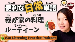 My Cooking Routine | Japanese Listening Practice #30