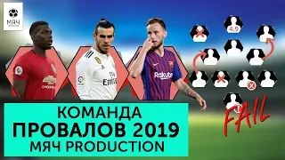 Команда худших игроков 2019 года Мяч Production